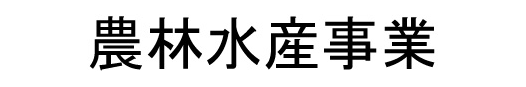 農林水産事業